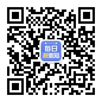 每日税新知