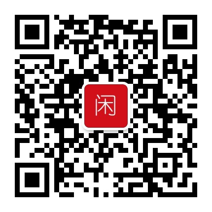 闲来远去