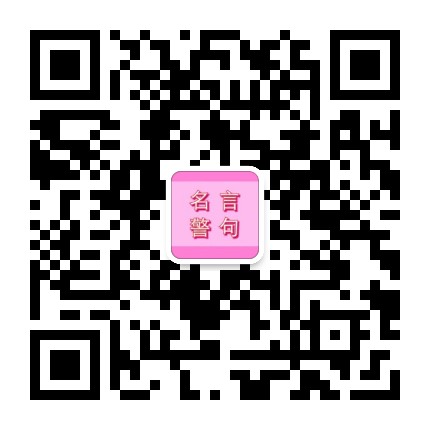 名言警句
