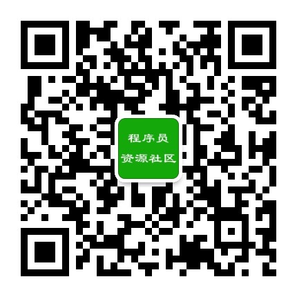 程序员资源社区