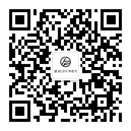 跟BUFF学电气