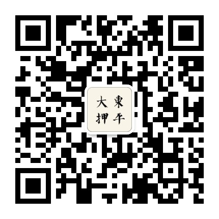 广州市东平典当博物馆