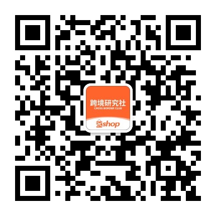 2Cshop跨境研究社