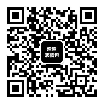 渣渣表情包原圖