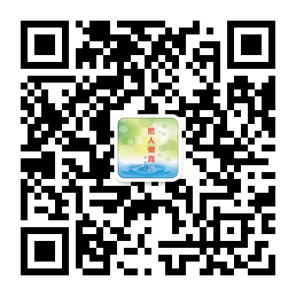 把人做真