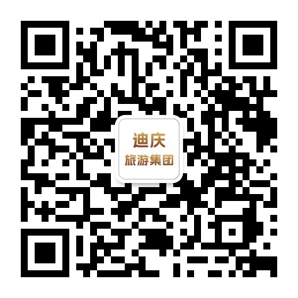 迪庆州旅游集团