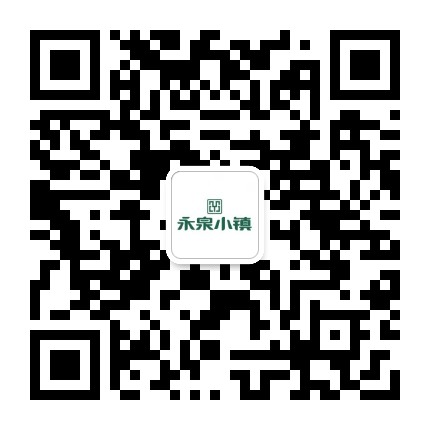 永泉小镇