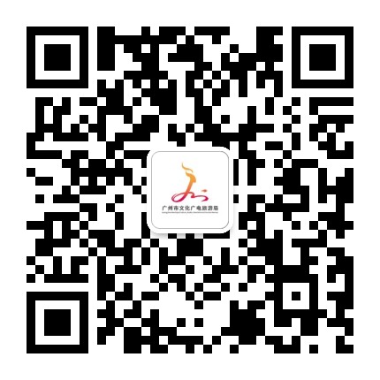 广州市文化广电旅游局