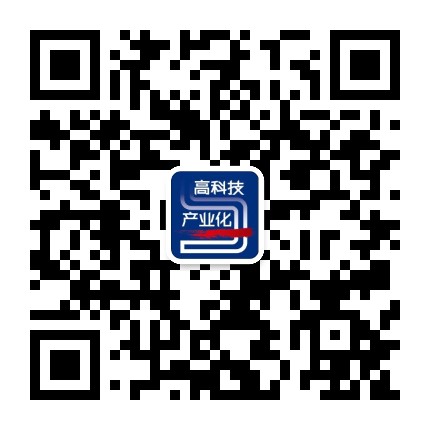 高科技与产业化