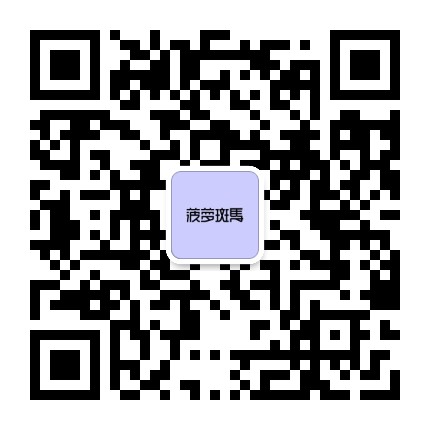 菠萝斑马居住指南