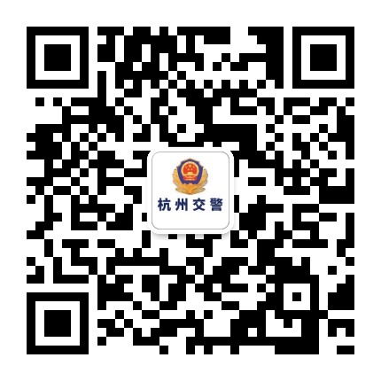 杭州交警