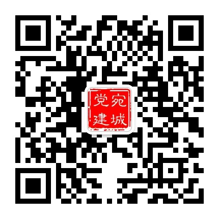 宛城党建公众号二维码