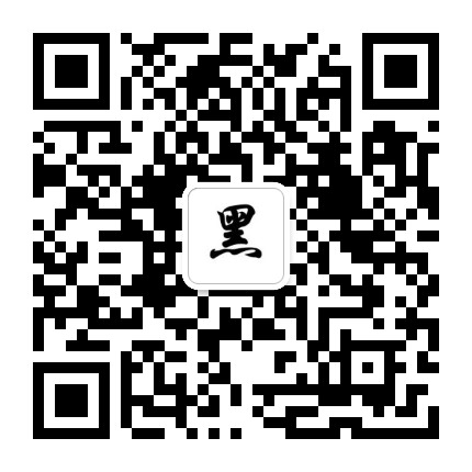 黑色萌新