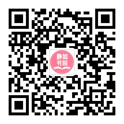 静如课堂