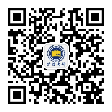 护理考研能量站