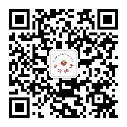 语言治理