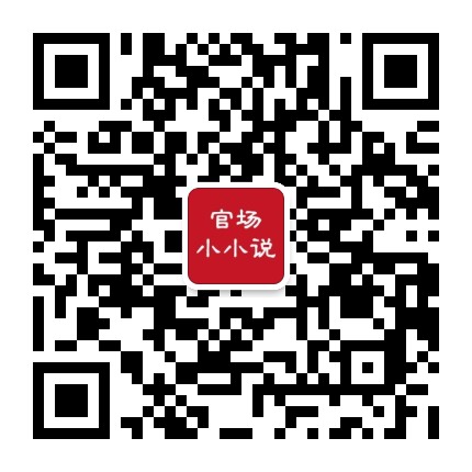 官场小小说