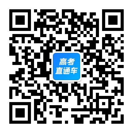 高考直通车