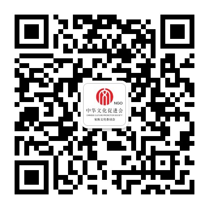 中华文化促进会家族文化委员会