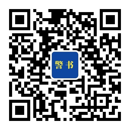 警书