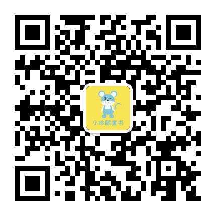 小哈鼠童书