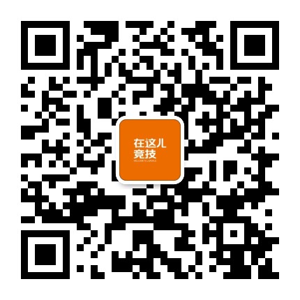 在这儿竞技公众号二维码