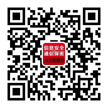 信息安全与通信保密杂志社