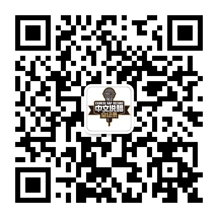 中文说唱全记录