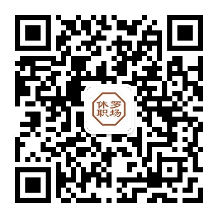 休罗职场