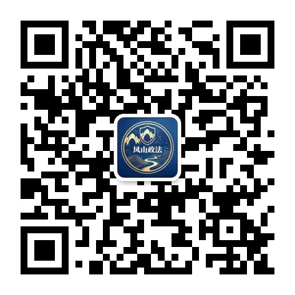 凤山平安政法公众号二维码