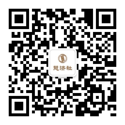慧济社