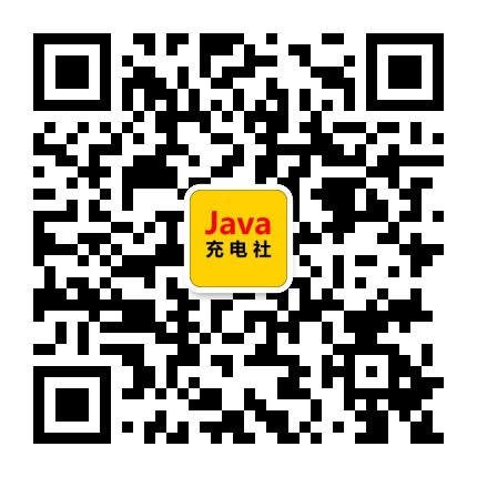 Java充电社
