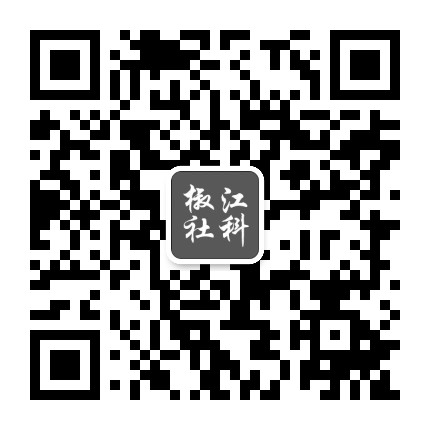 椒江社科公众号二维码