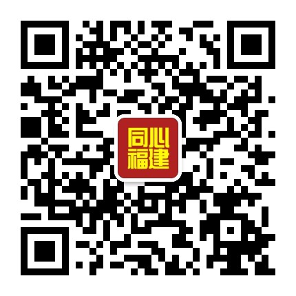 同心福建