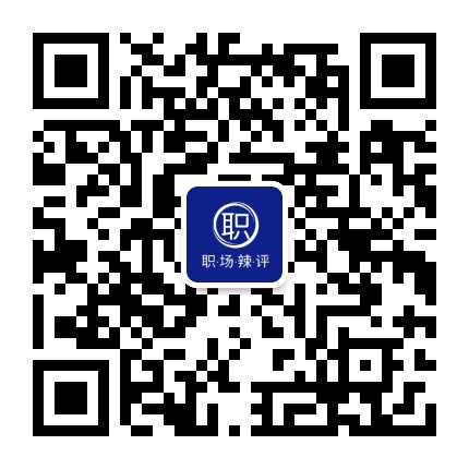 職場(chǎng)辣評(píng)