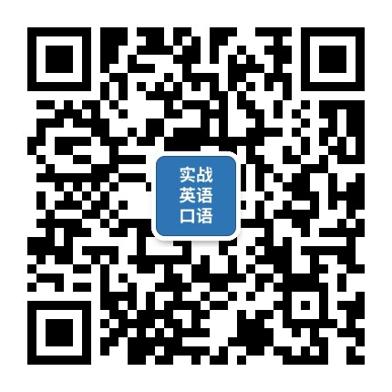 实战英语口语交流