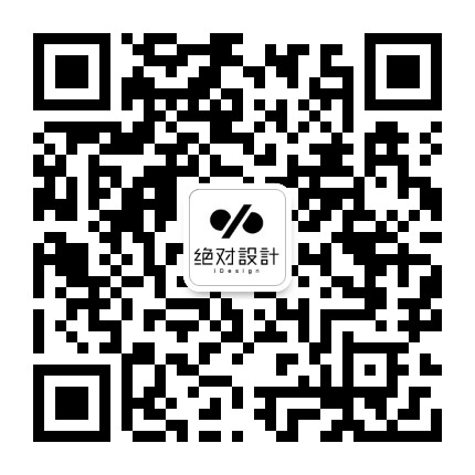 iDesign绝对设计