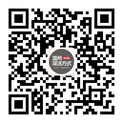 温州深活方式