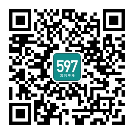 复兴中路597号