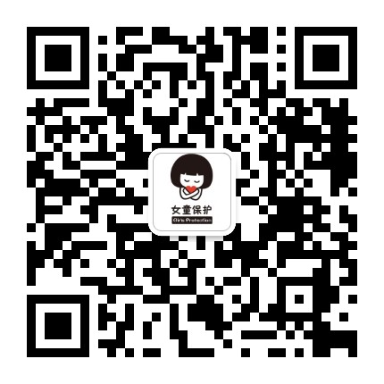 女童保护