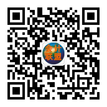 会计联盟超级群