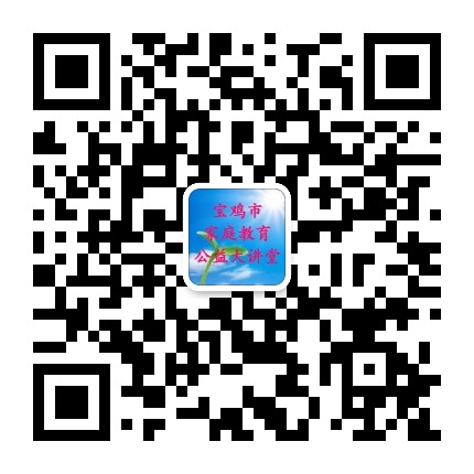 宝鸡市家庭教育公益大讲堂