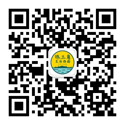 珠三角生活指南