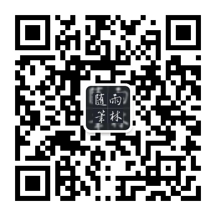 雨林随笔