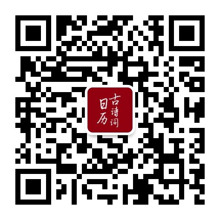 古诗词日历