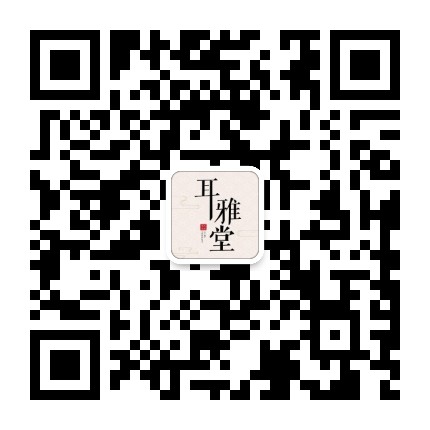 耳雅堂