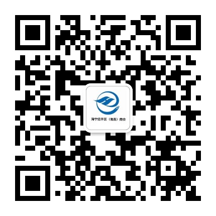 海宁经济开发区（海昌）商会