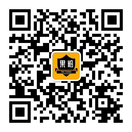 果粉黑科技