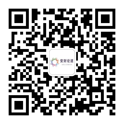 安财论道