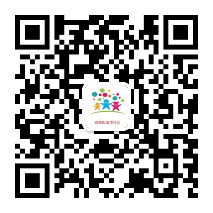 双柳街湖滨社区公众号二维码